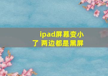 ipad屏幕变小了 两边都是黑屏